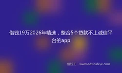 借钱19万2026年精选，整合5个贷款不上诚信平台的app