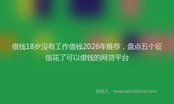 借钱18岁没有工作借钱2026年推荐，盘点五个征信花了可以借钱的网贷平台