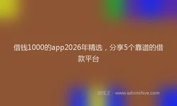 借钱1000的app2026年精选，分享5个靠谱的借款平台