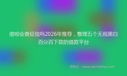 借呗会查征信吗2026年推荐，整理五个无视黑白百分百下款的借款平台