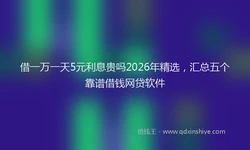 借一万一天5元利息贵吗2026年精选，汇总五个靠谱借钱网贷软件