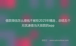 借款微信怎么借钱不被拒2025年精选，总结五个无忧速借当天放款的app