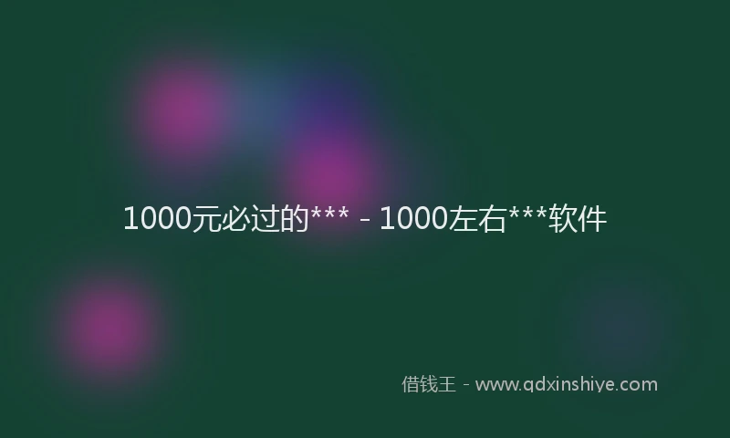 1000元必过的*** - 1000左右***软件