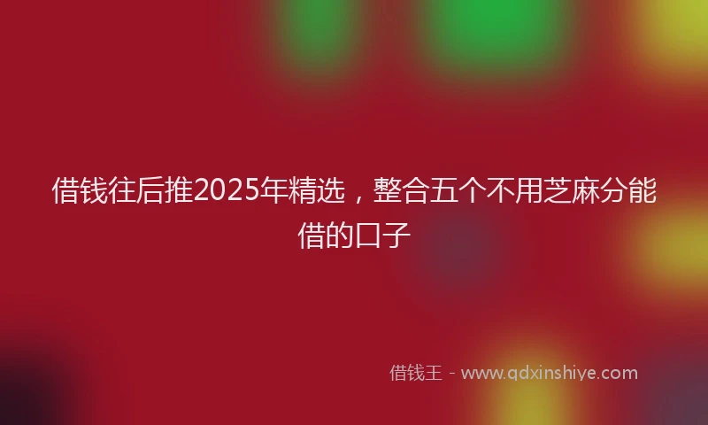 借钱往后推2025年精选，整合五个不用芝麻分能借的口子