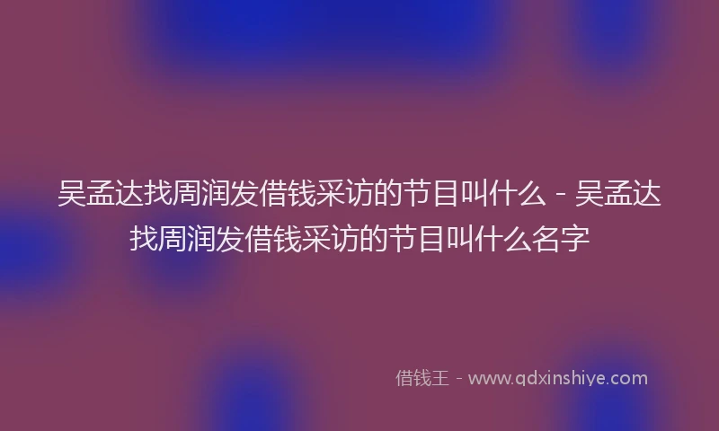 吴孟达找周润发借钱采访的节目叫什么 - 吴孟达找周润发借钱采访的节目叫什么名字
