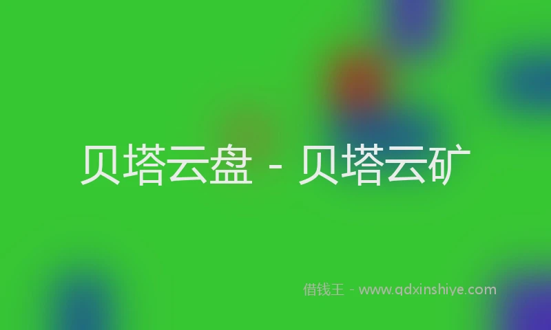 贝塔云盘 - 贝塔云矿