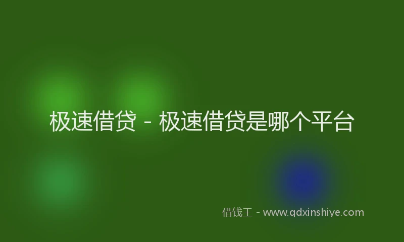 极速借贷 - 极速借贷是哪个平台
