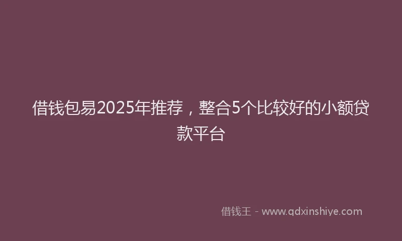 借钱包易2025年推荐，整合5个比较好的小额贷款平台