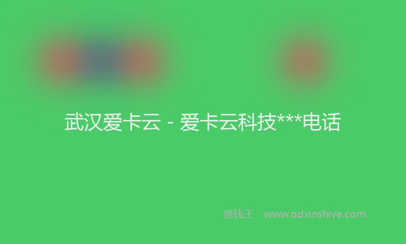 武汉爱卡云 - 爱卡云科技***电话