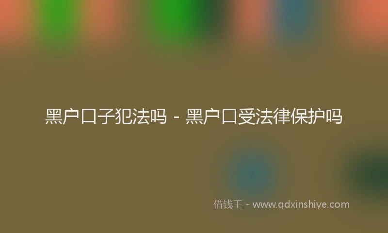 黑户口子犯法吗 - 黑户口受法律保护吗