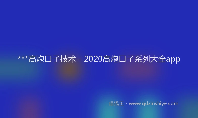 ***高炮口子技术 - 2020高炮口子系列大全app