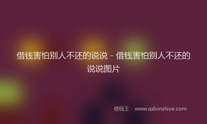 借钱害怕别人不还的说说 - 借钱害怕别人不还的说说图片
