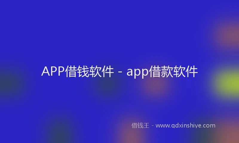 APP借钱软件 - app借款软件
