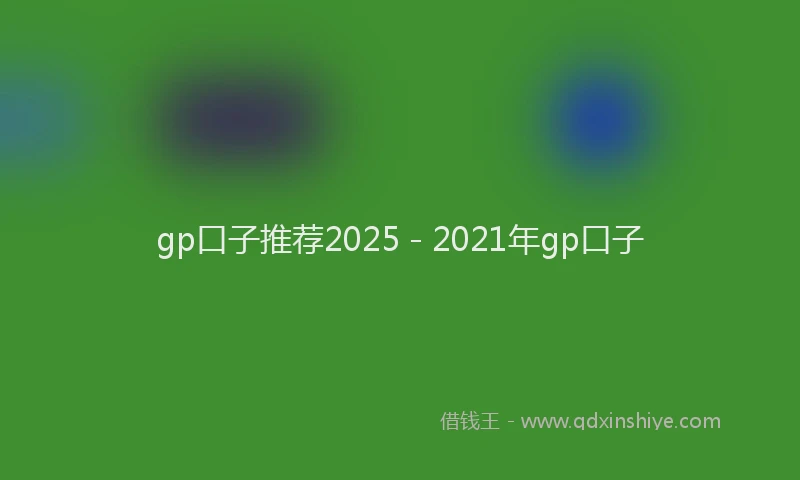 gp口子推荐2025 - 2021年gp口子