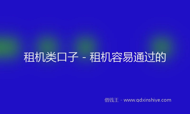 租机类口子 - 租机容易通过的