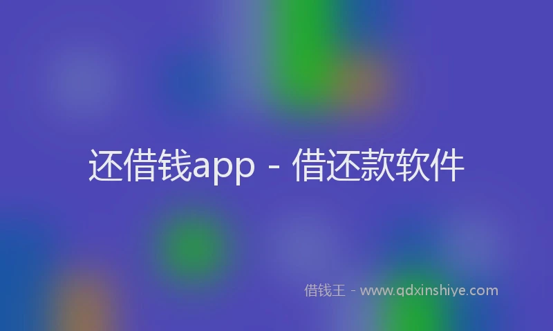 还借钱app - 借还款软件