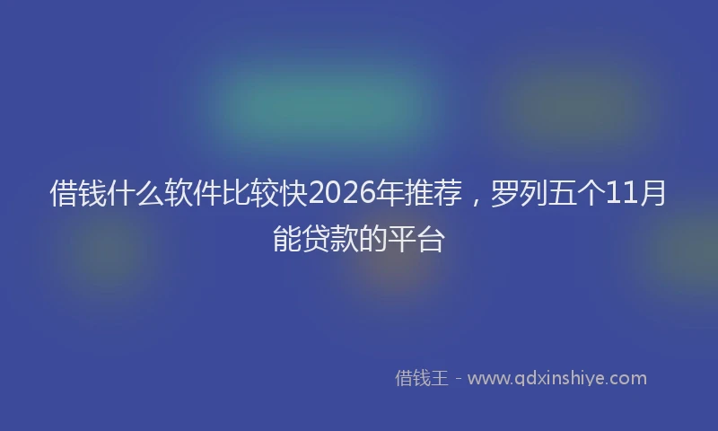 借钱什么软件比较快2026年推荐,罗列五个11月能贷款的平台