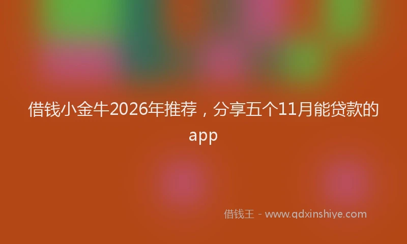 借钱小金牛2026年推荐,分享五个11月能贷款的app
