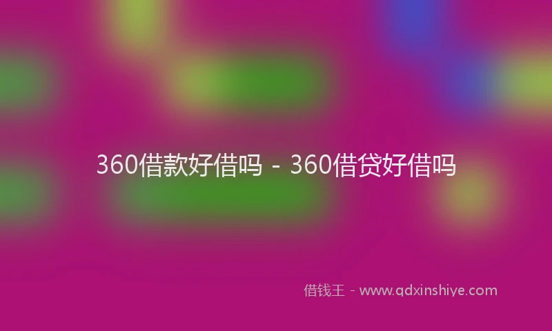 360借款好借吗 - 360借贷好借吗