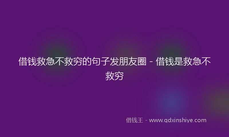 借钱救急不救穷的句子发朋友圈 - 借钱是救急不救穷