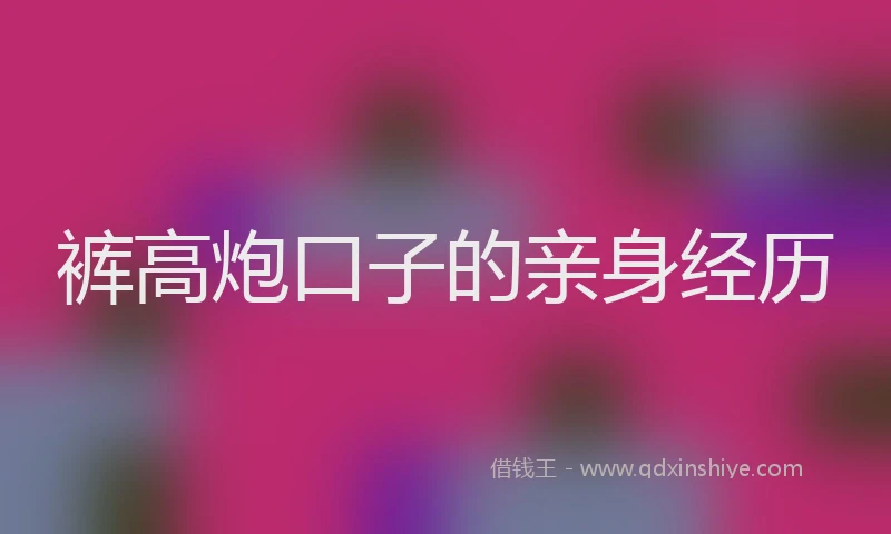 裤高炮口子的亲身经历
