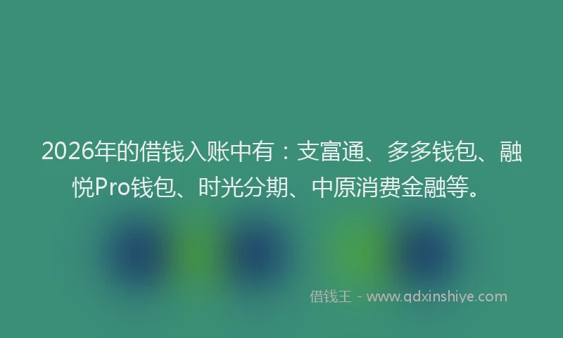 2026年的借钱入账中有:支富通、多多钱包、融悦Pro钱包、时光分期、中原消费金融等。