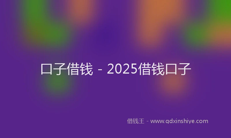 口子借钱 - 2025借钱口子