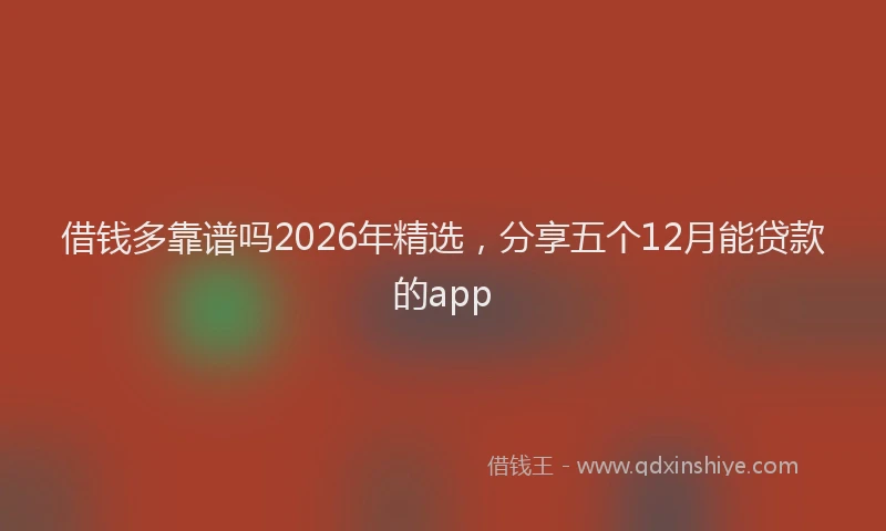 借钱多靠谱吗2026年精选，分享五个12月能贷款的app