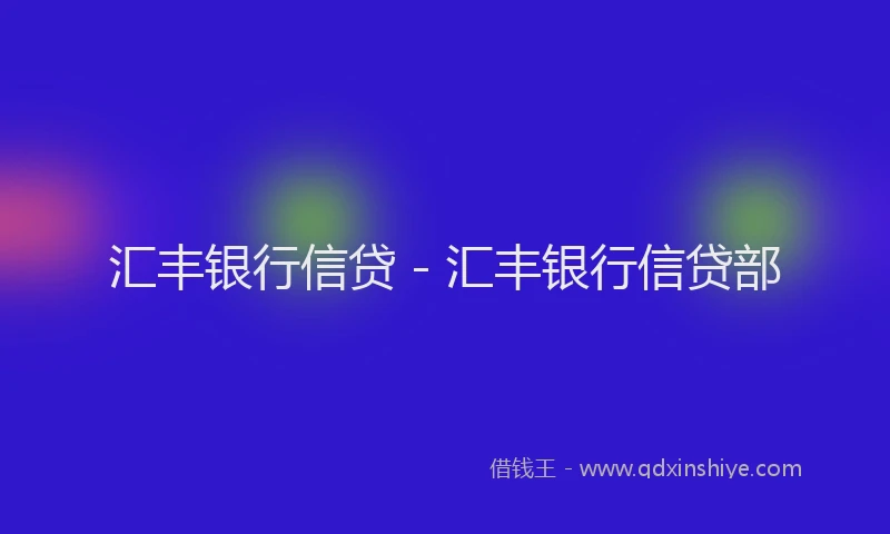 汇丰银行信贷 - 汇丰银行信贷部