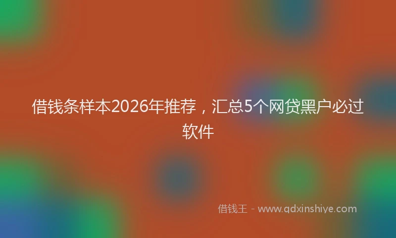 借钱条样本2026年推荐，汇总5个网贷黑户必过软件