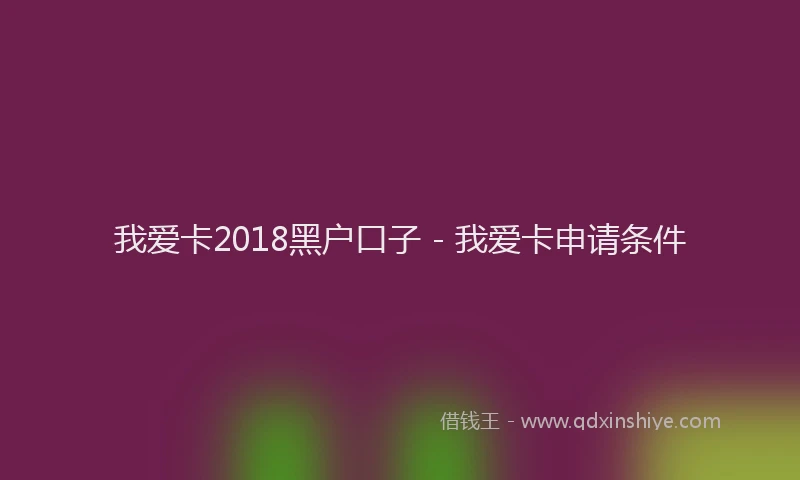 我爱卡2018黑户口子 - 我爱卡申请条件