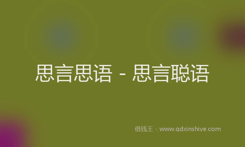 思言思语 - 思言聪语
