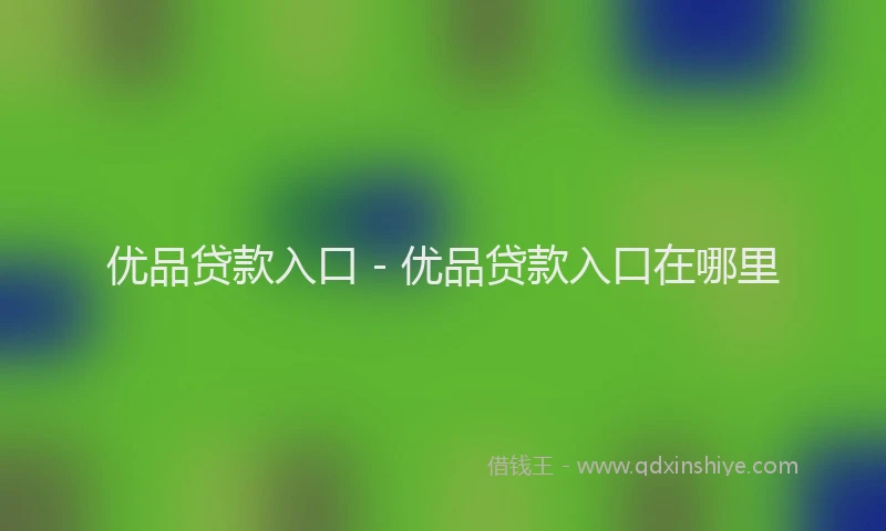 优品贷款入口 - 优品贷款入口在哪里