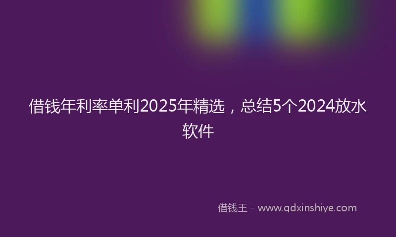 借钱年利率单利2025年精选,总结5个2024放水软件