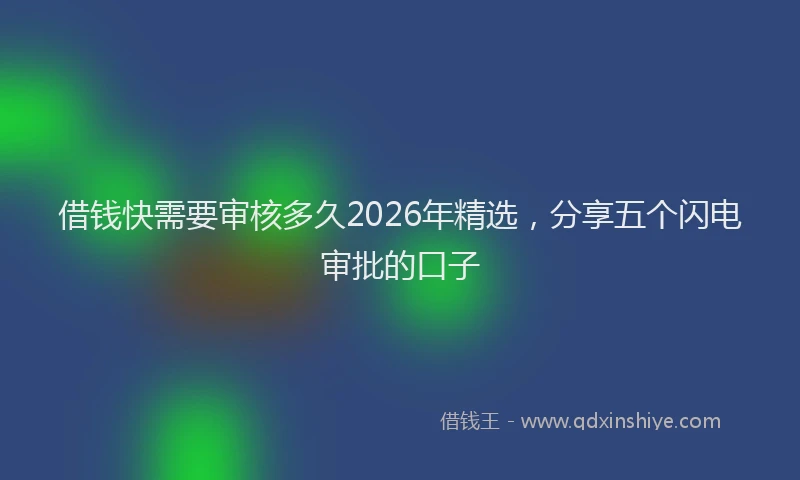 借钱快需要审核多久2026年精选，分享五个闪电审批的口子