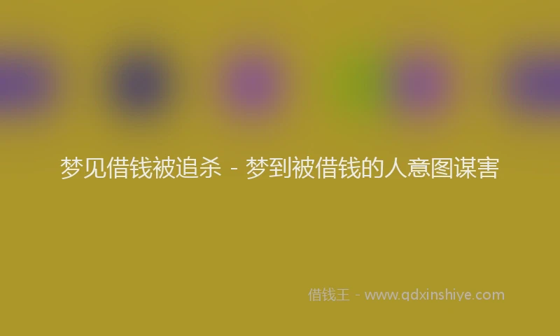 梦见借钱被追杀 - 梦到被借钱的人意图谋害