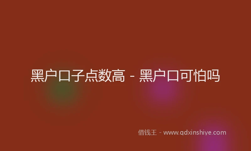 黑户口子点数高 - 黑户口可怕吗