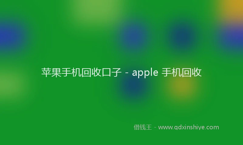 苹果手机回收口子 - apple 手机回收