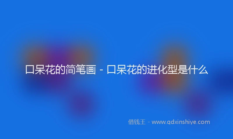 口呆花的简笔画 - 口呆花的进化型是什么