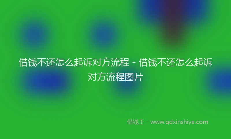 借钱不还怎么起诉对方流程 - 借钱不还怎么起诉对方流程图片