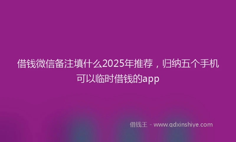 借钱微信备注填什么2025年推荐,归纳五个手机可以临时借钱的app