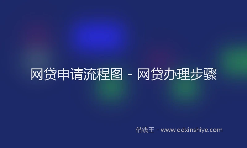 网贷申请流程图 - 网贷办理步骤