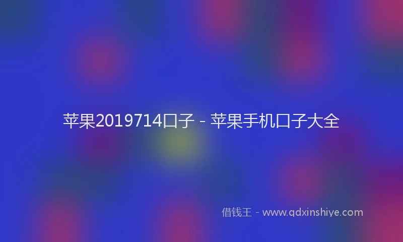 苹果2019714口子 - 苹果手机口子大全