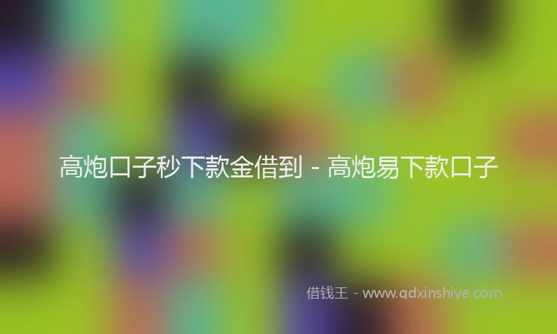 高炮口子秒下款金借到 - 高炮易下款口子