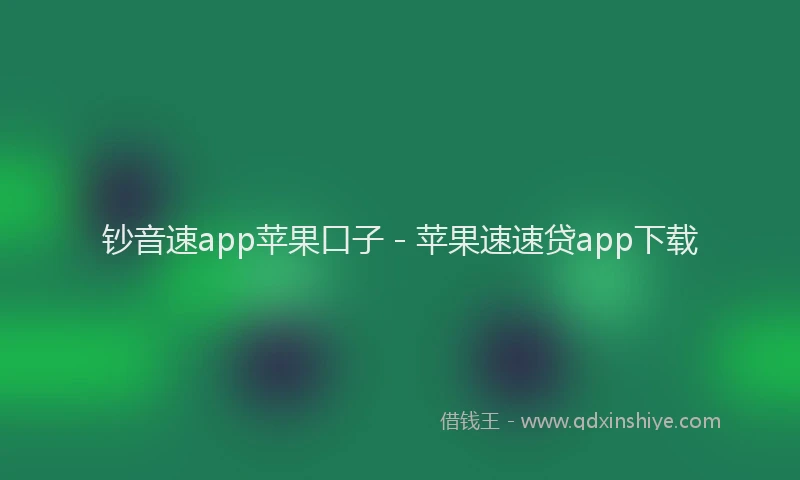钞音速app苹果口子 - 苹果速速贷app下载