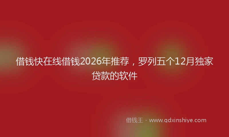 借钱快在线借钱2026年推荐，罗列五个12月独家贷款的软件