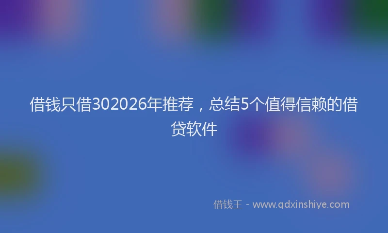 借钱只借302026年推荐，总结5个值得信赖的借贷软件