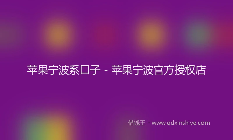 苹果宁波系口子 - 苹果宁波官方授权店