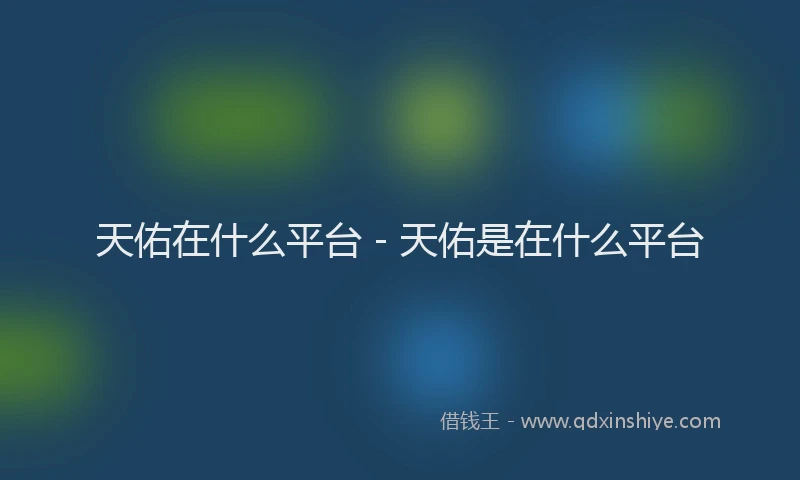 天佑在什么平台 - 天佑是在什么平台