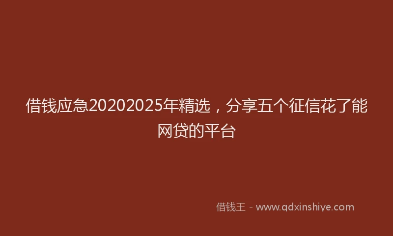 借钱应急20202025年精选,分享五个征信花了能网贷的平台